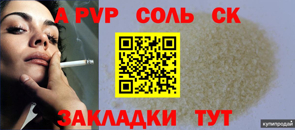 A PVP Соль  Вход с VPN  A-PVP СК КРИС  Alpha PVP крисы CK  Псков 