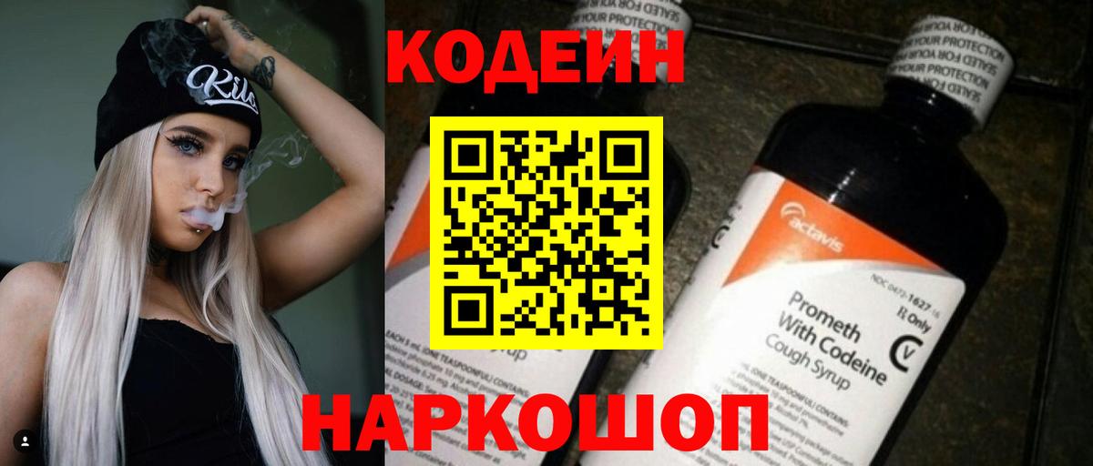 Кодеин Purple Drank  Вход с VPN  Псков 
